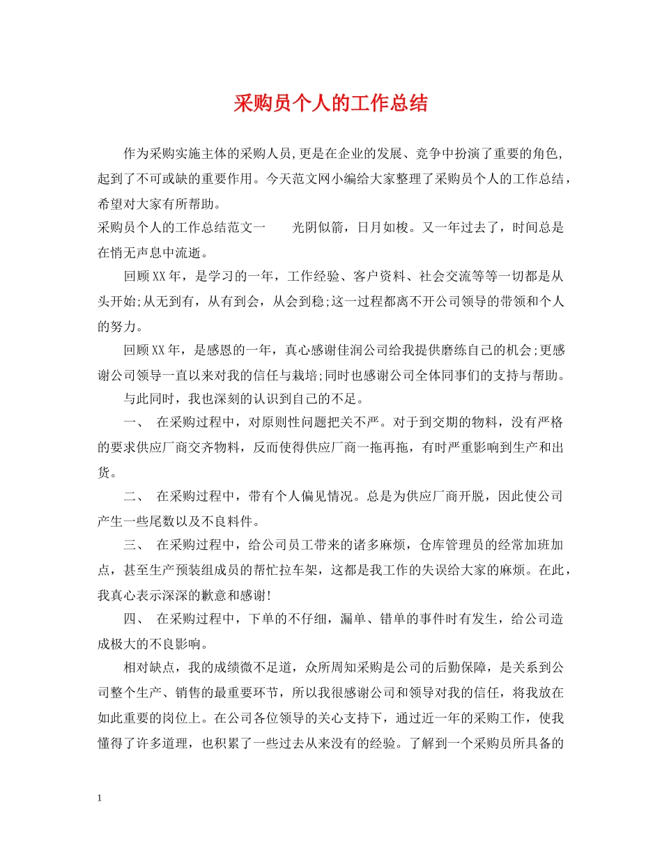 采购员个人的工作总结2 _第1页