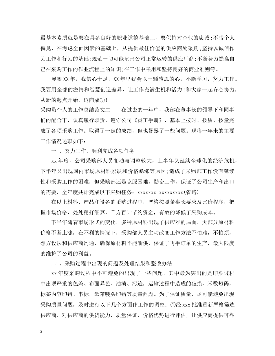 采购员个人的工作总结2 _第2页