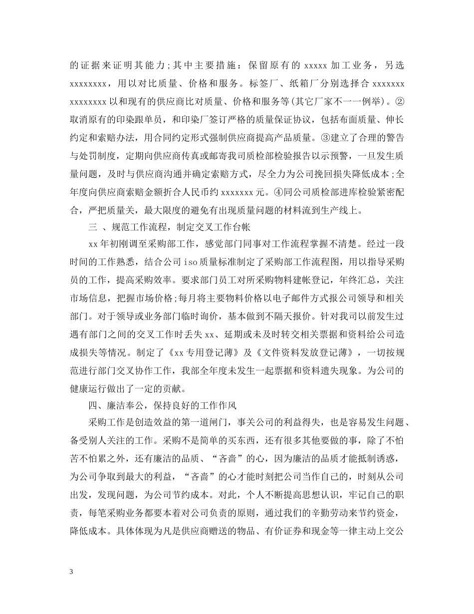 采购员个人的工作总结2 _第3页