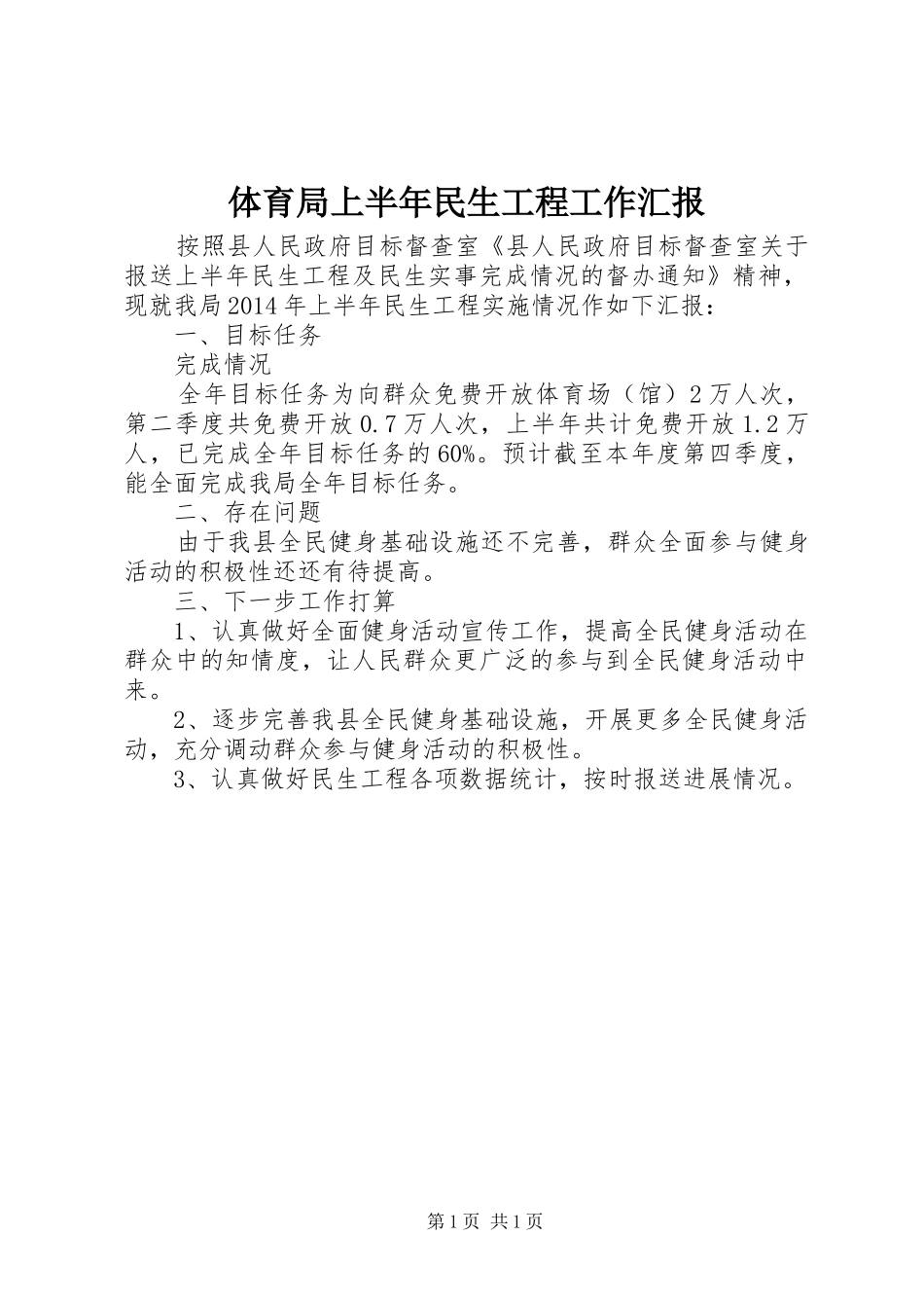 体育局上半年民生工程工作汇报_第1页