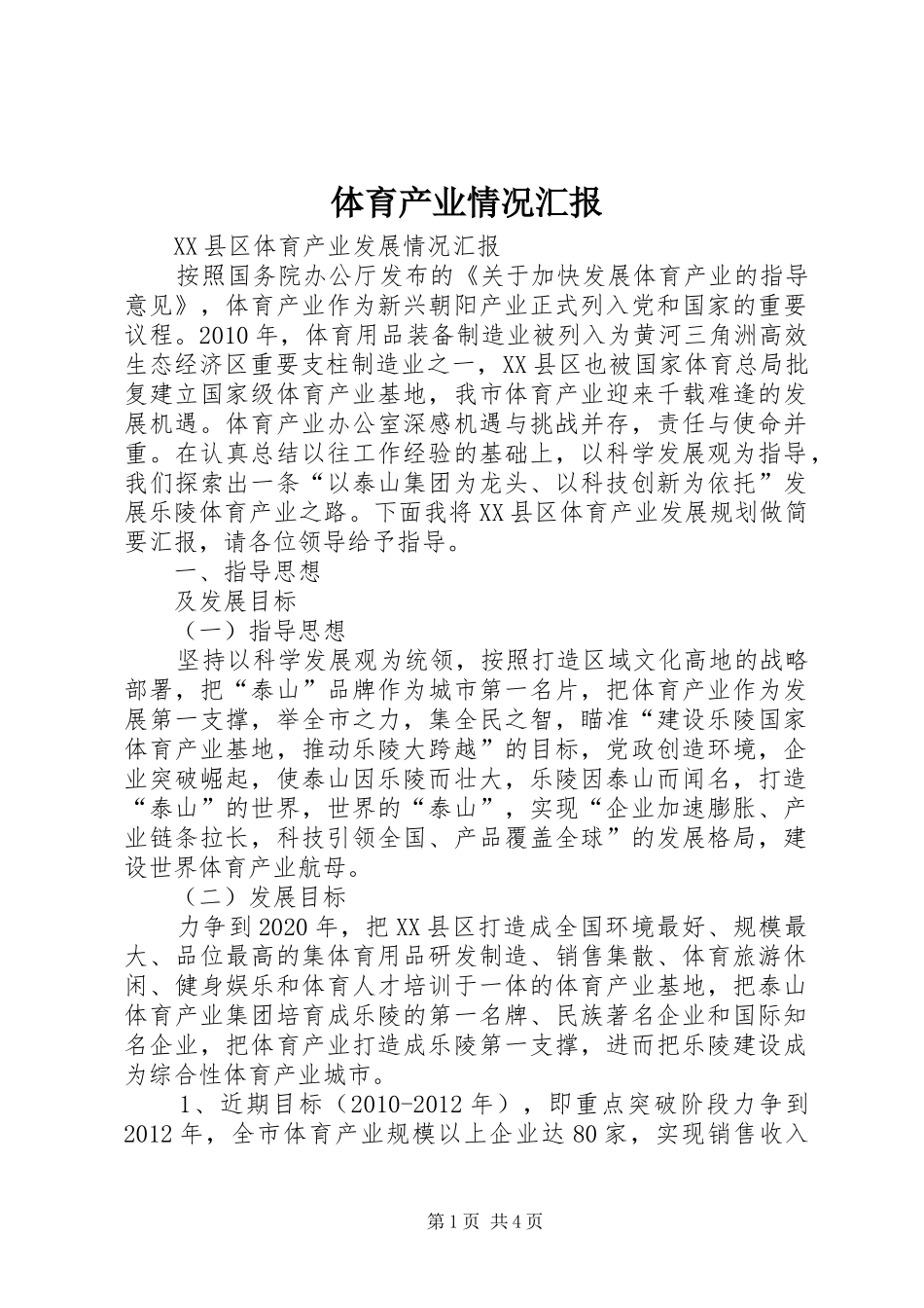 体育产业情况汇报_第1页