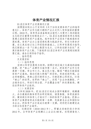 体育产业情况汇报