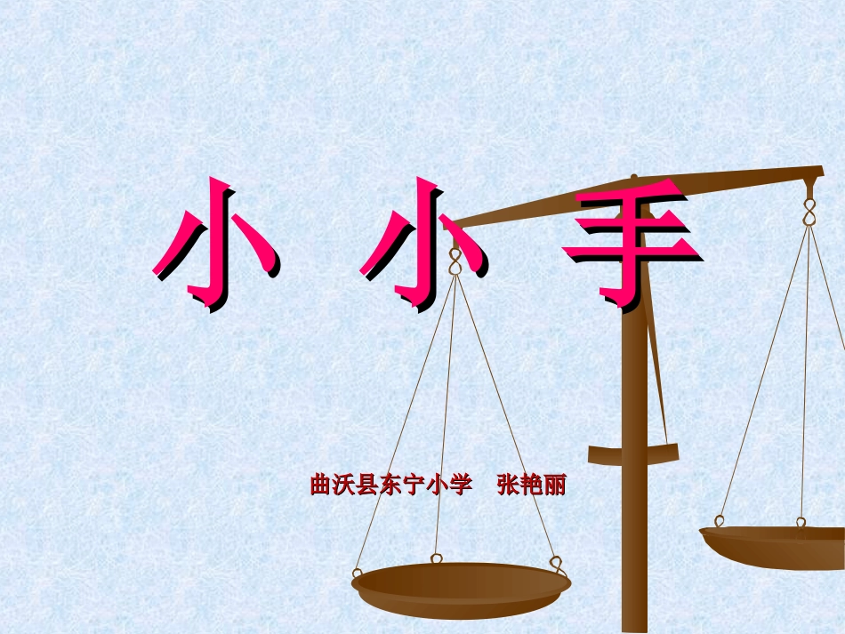 小小手-教学课件，美术，一年级_第1页