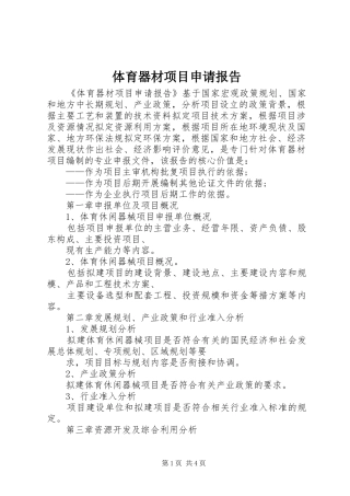 体育器材项目申请报告