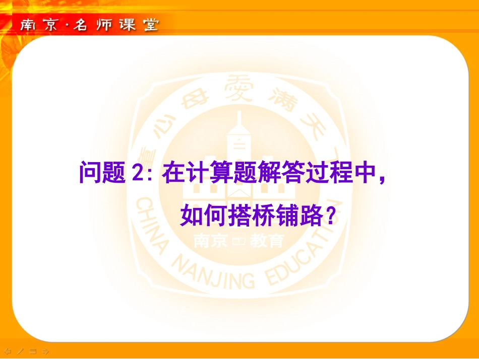 计算题：2、在计算题解答过程中，如何搭桥铺路？_第1页