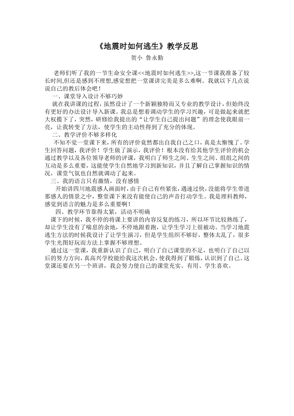 教学反思：地震时如何逃生_第1页