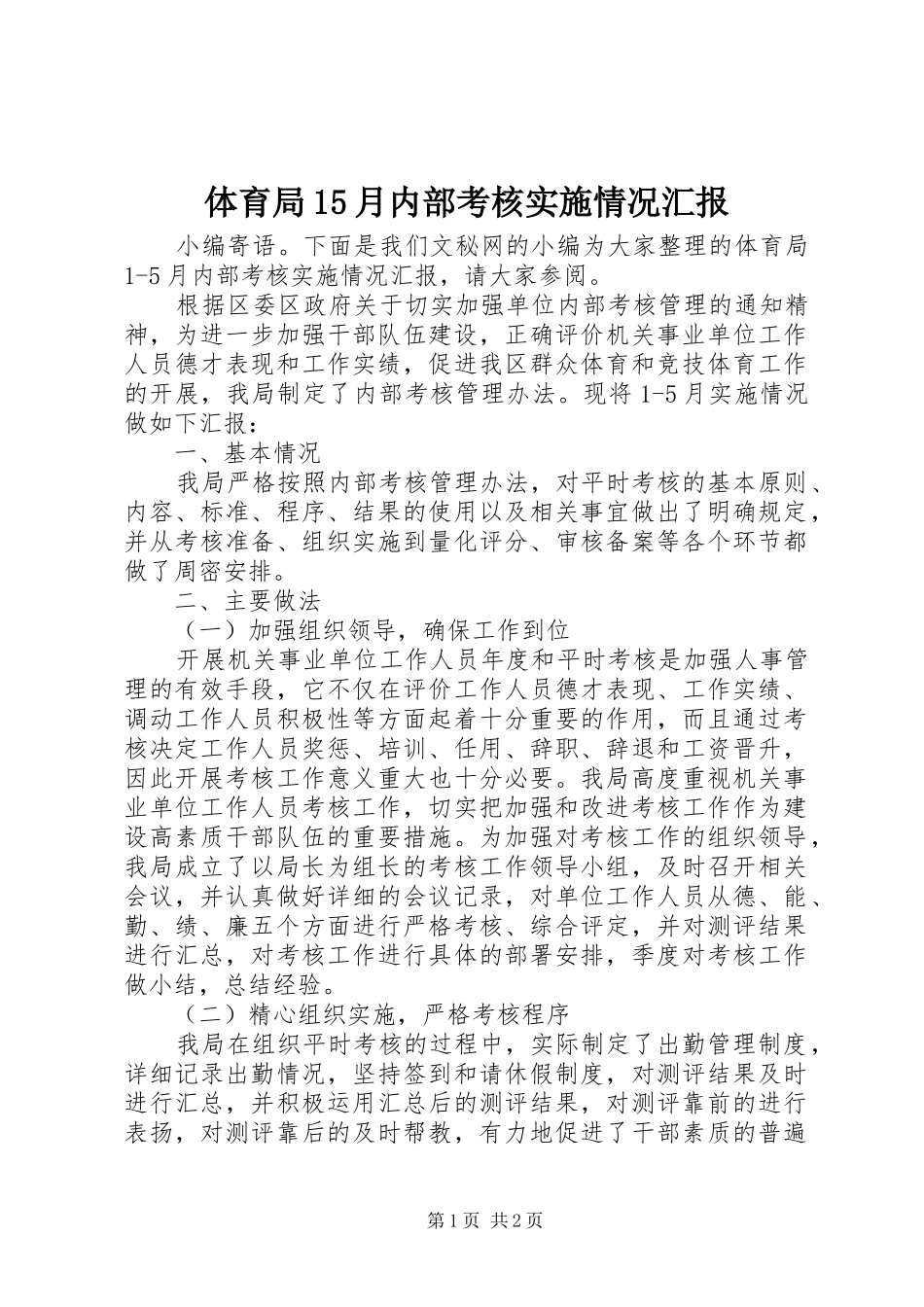 体育局15月内部考核实施情况汇报_第1页