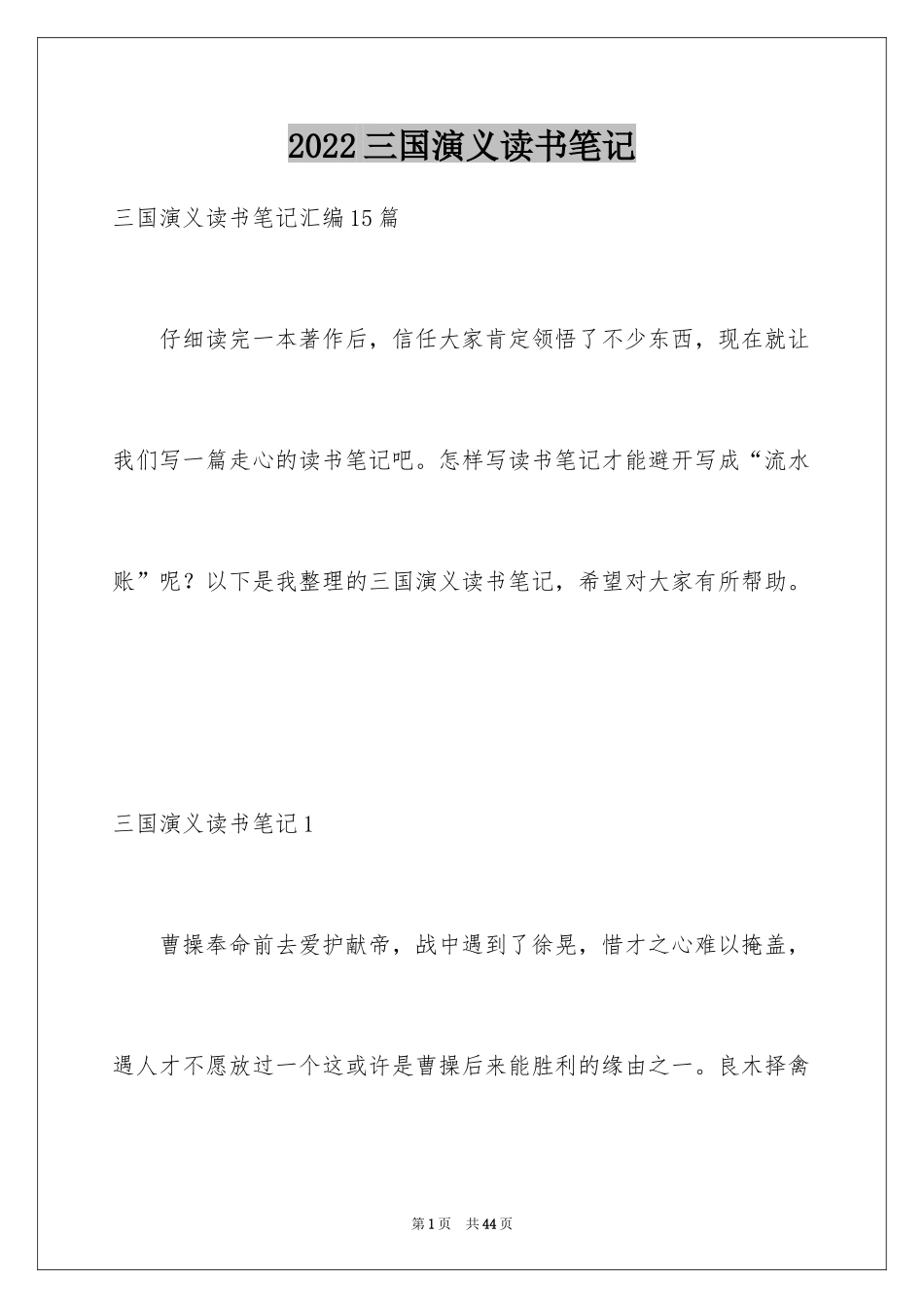 2024三国演义读书笔记_125_第1页