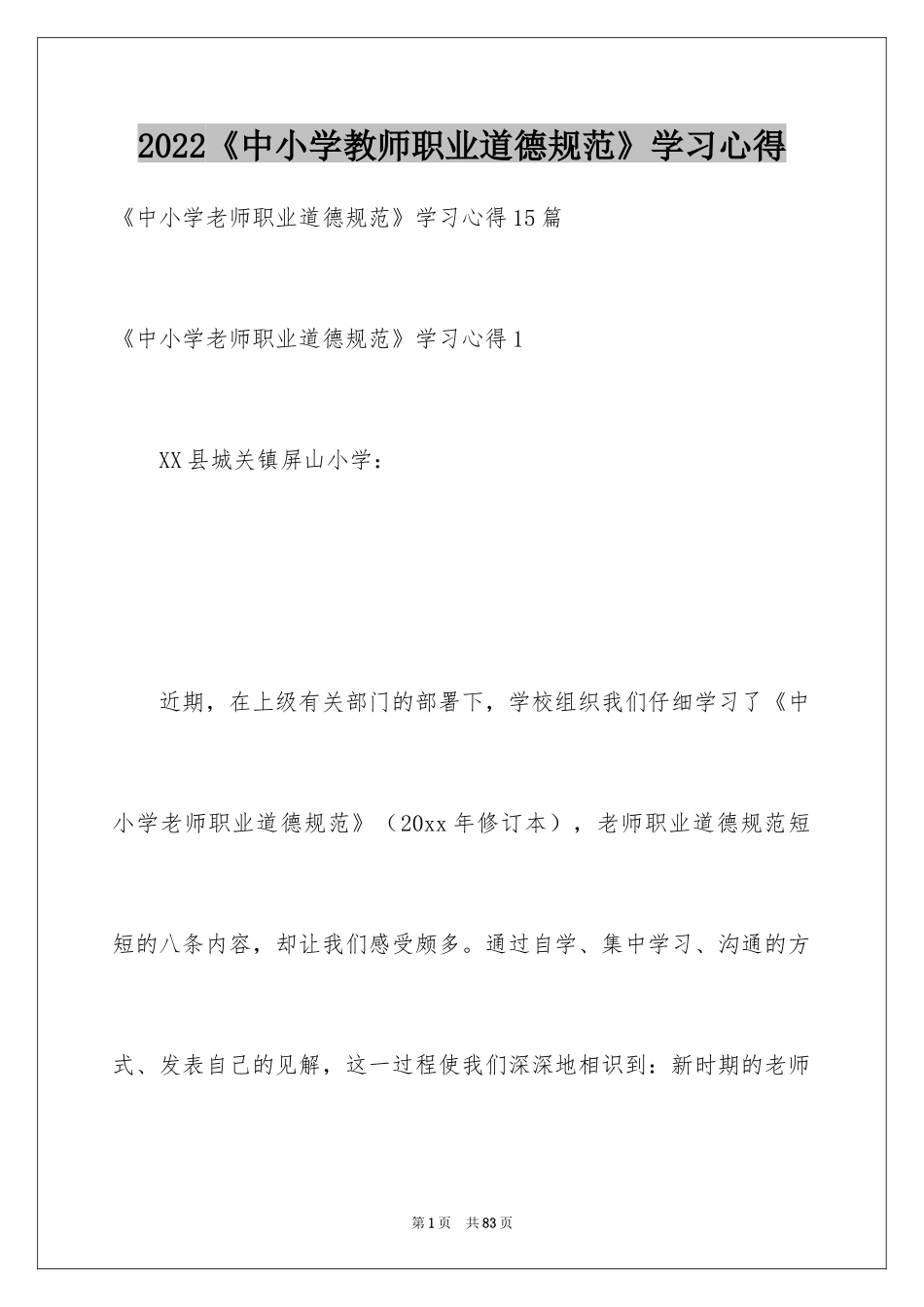 2024《中小学教师职业道德规范》学习心得_4_第1页