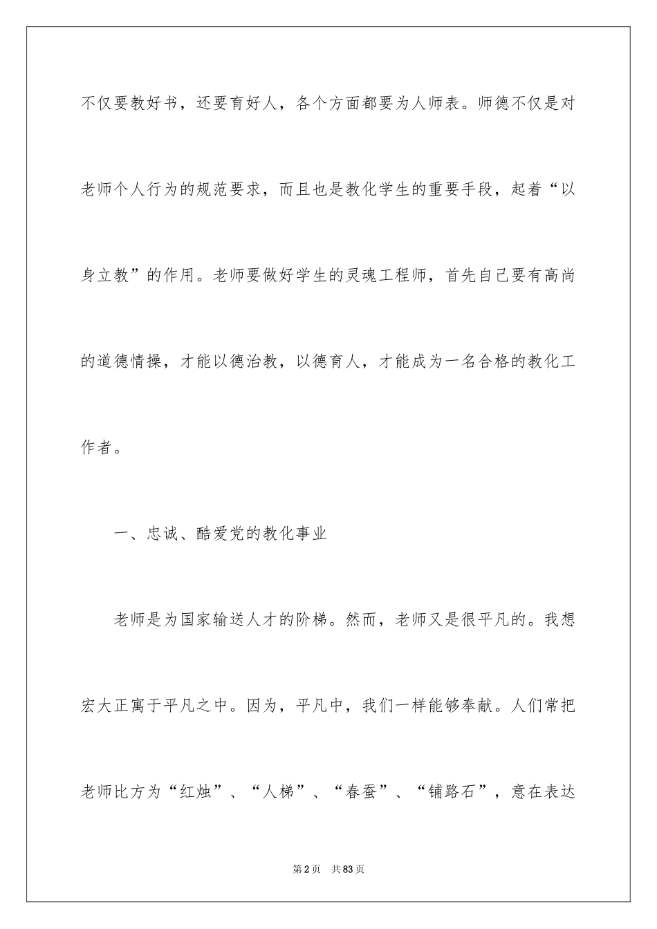 2024《中小学教师职业道德规范》学习心得_4_第2页