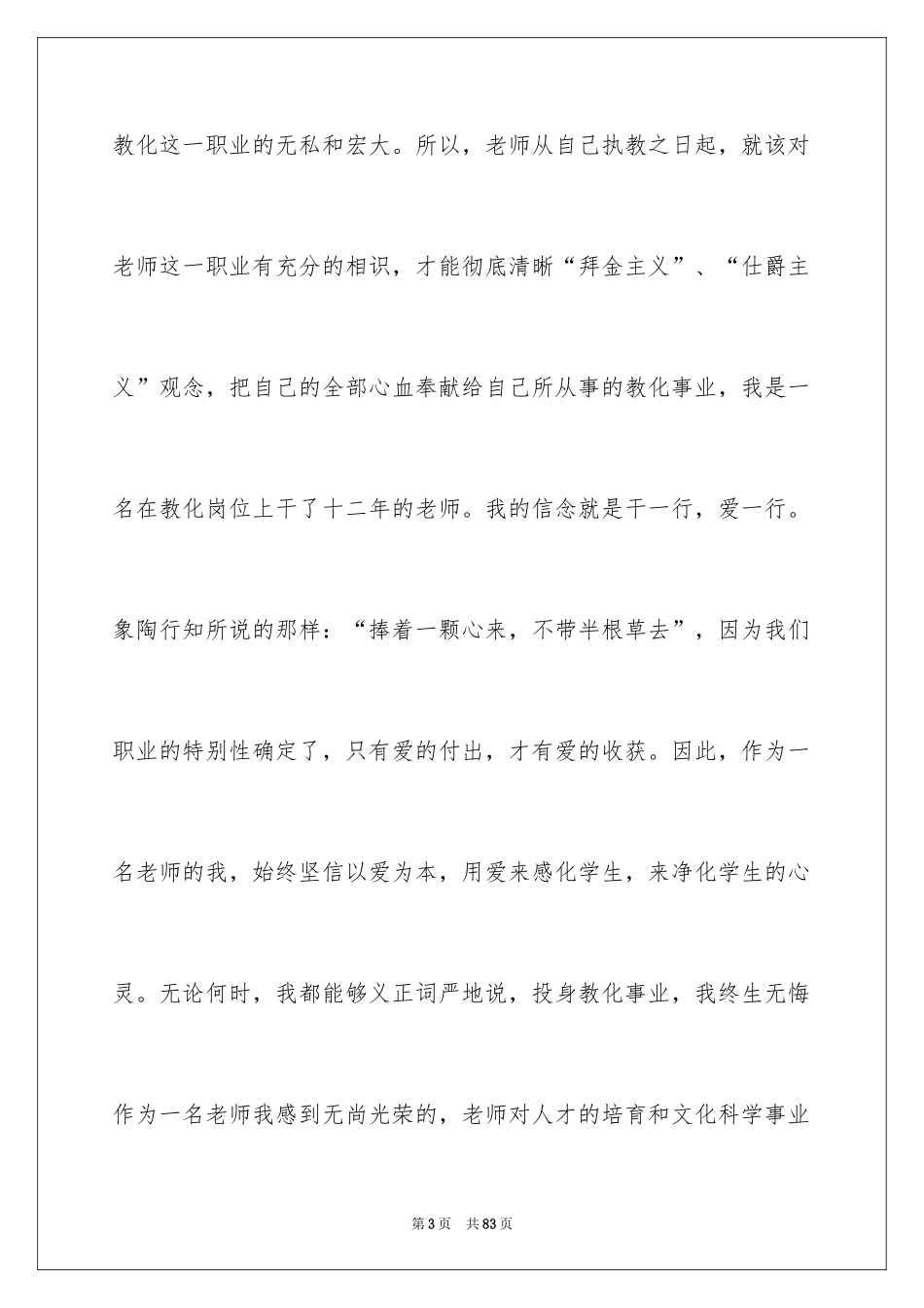 2024《中小学教师职业道德规范》学习心得_4_第3页