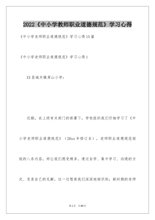 2024《中小学教师职业道德规范》学习心得_4