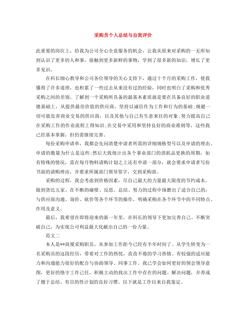 采购员个人总结与自我评价 _第1页