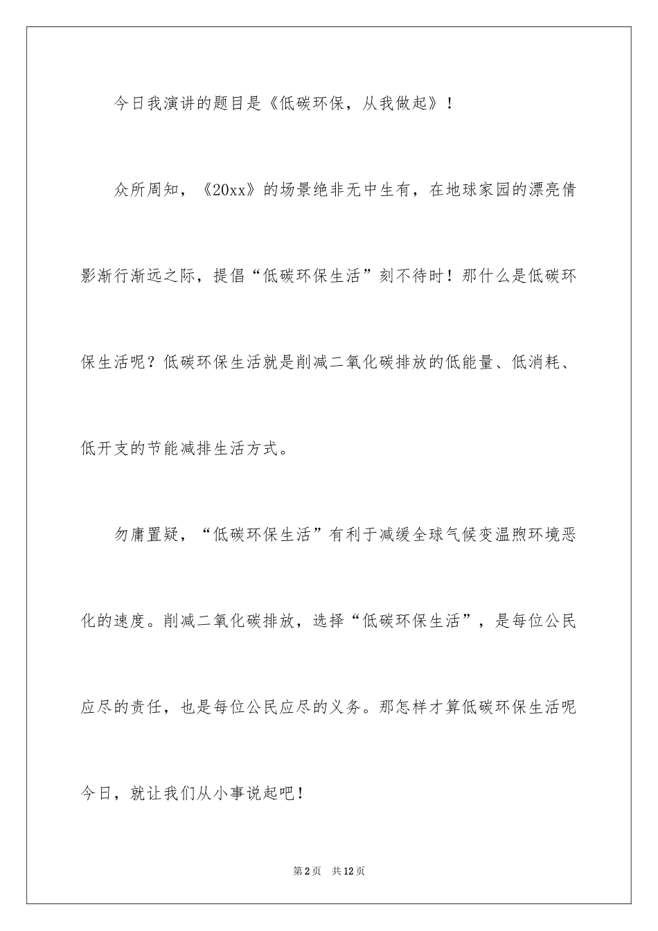 2024低碳环保，从我做起演讲稿_第2页