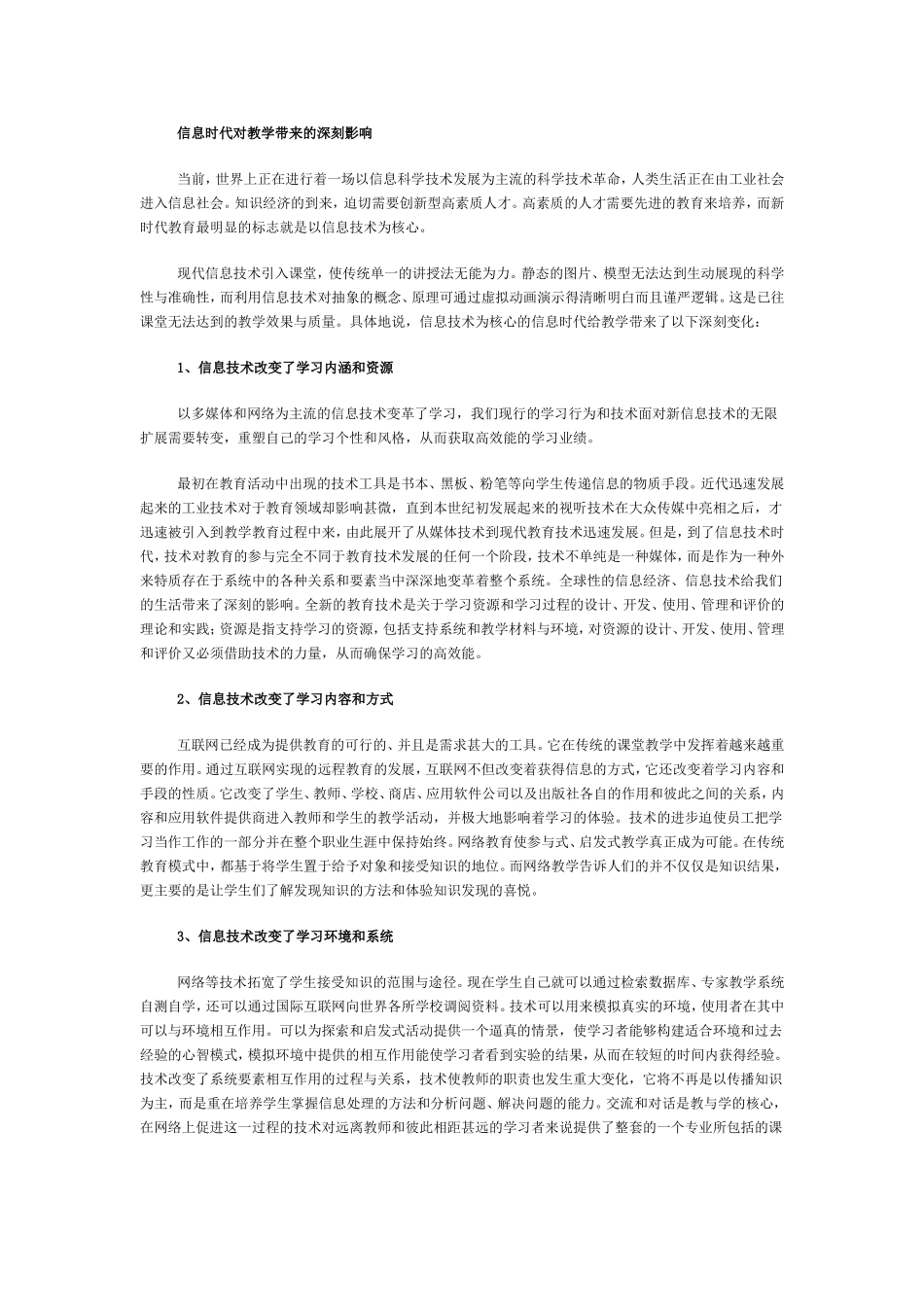 信息时代对教学带来的深刻影响_第1页