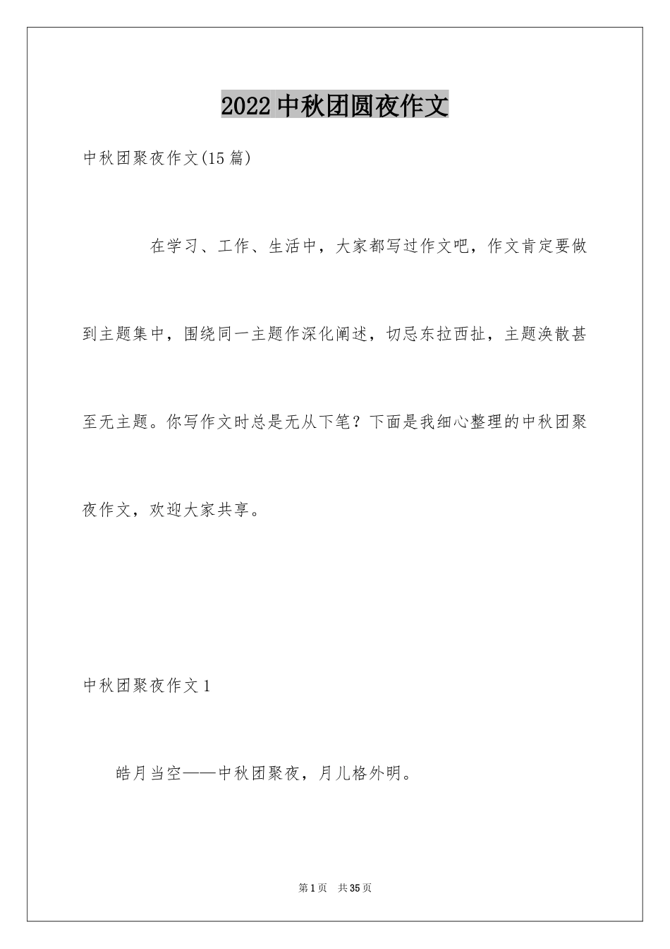 2024中秋团圆夜作文_1_第1页