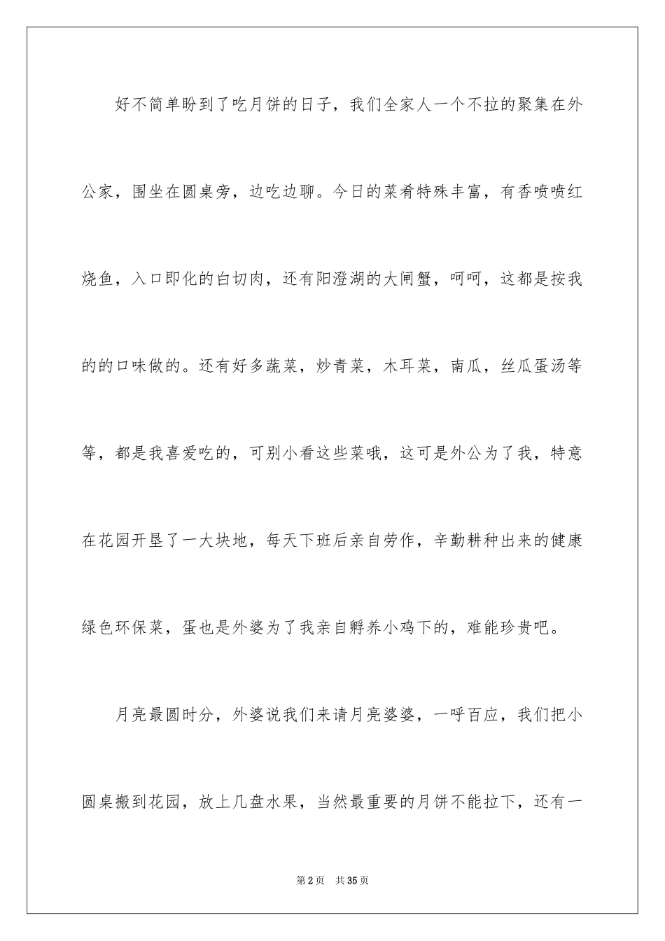 2024中秋团圆夜作文_1_第2页