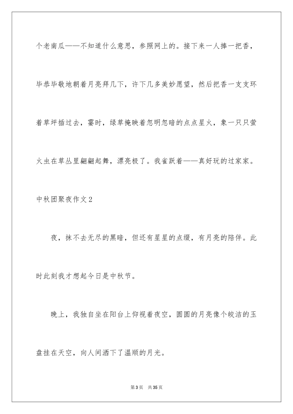 2024中秋团圆夜作文_1_第3页