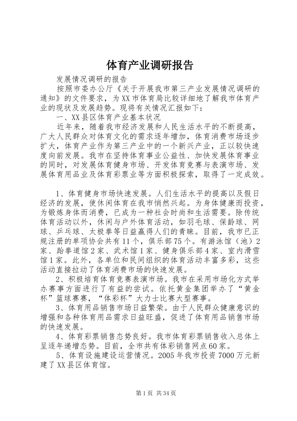 体育产业调研报告_第1页