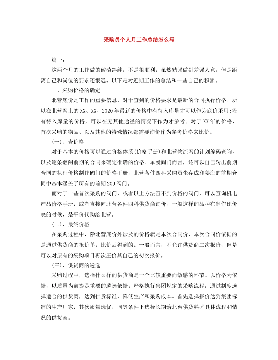 采购员个人月工作总结怎么写 _第1页