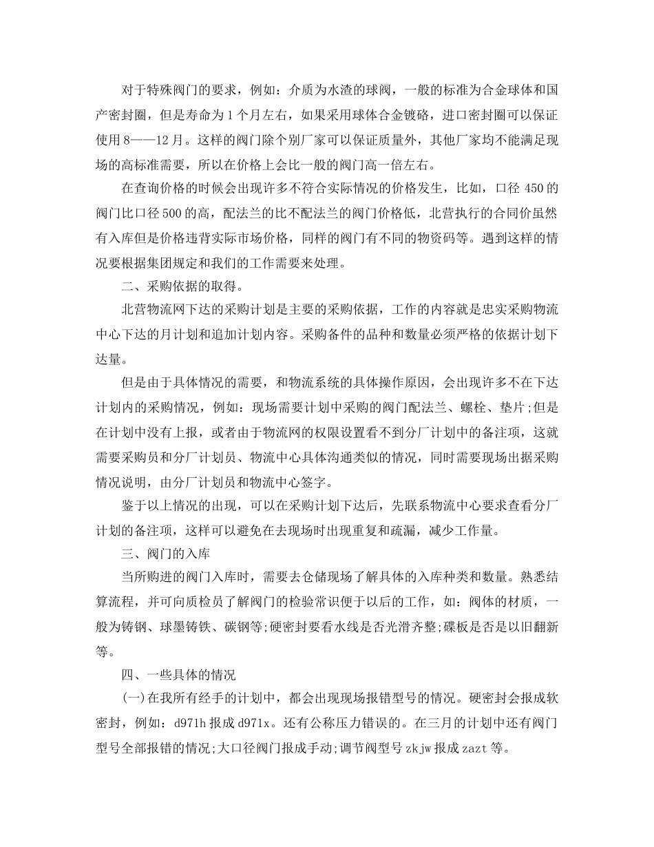 采购员个人月工作总结怎么写 _第2页