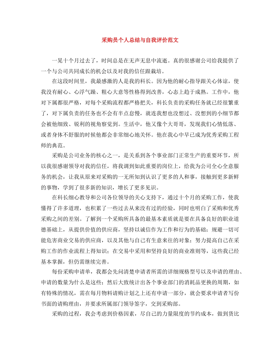 采购员个人总结与自我评价范文 _第1页