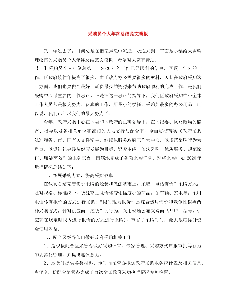 采购员个人年终总结范文模板 _第1页