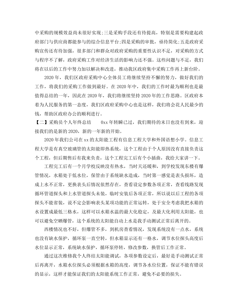 采购员个人年终总结范文模板 _第3页