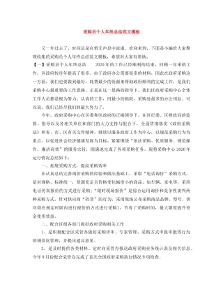 采购员个人年终总结范文模板 