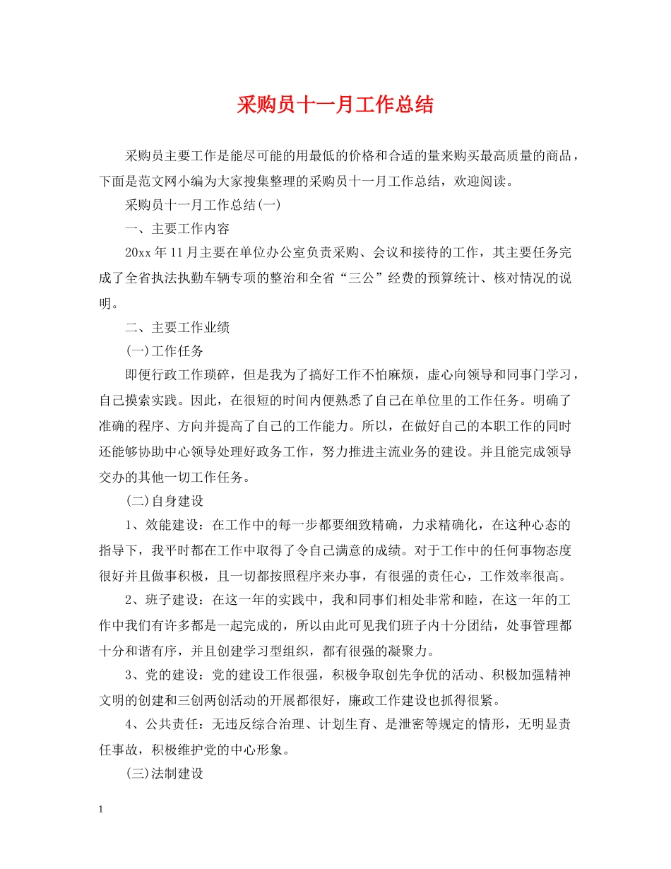 采购员十一月工作总结 _第1页