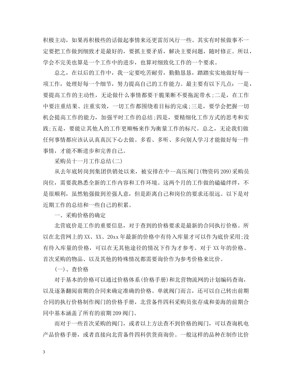 采购员十一月工作总结 _第3页