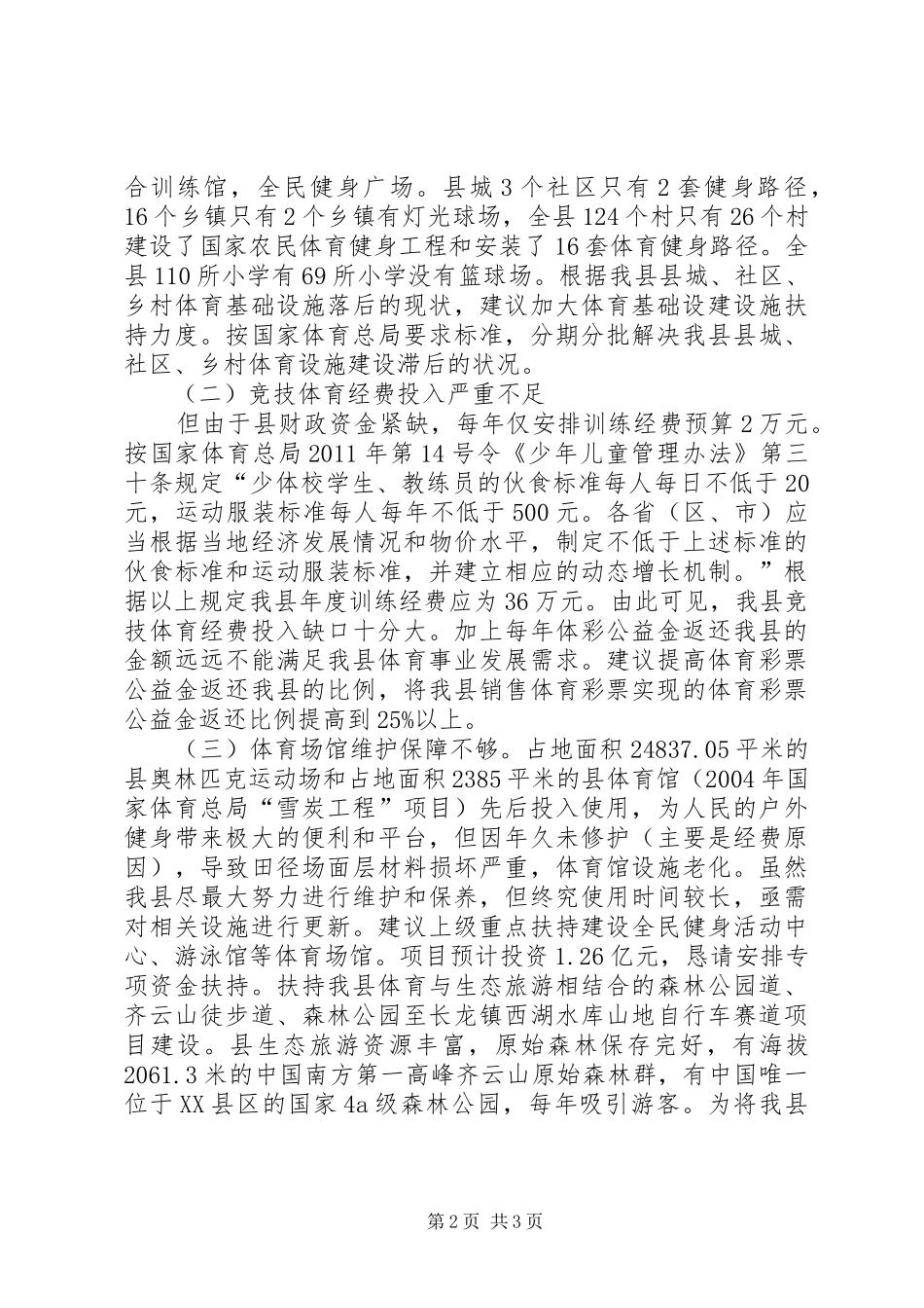 体育事业发展情况汇报_第2页