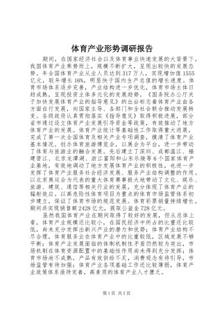 体育产业形势调研报告