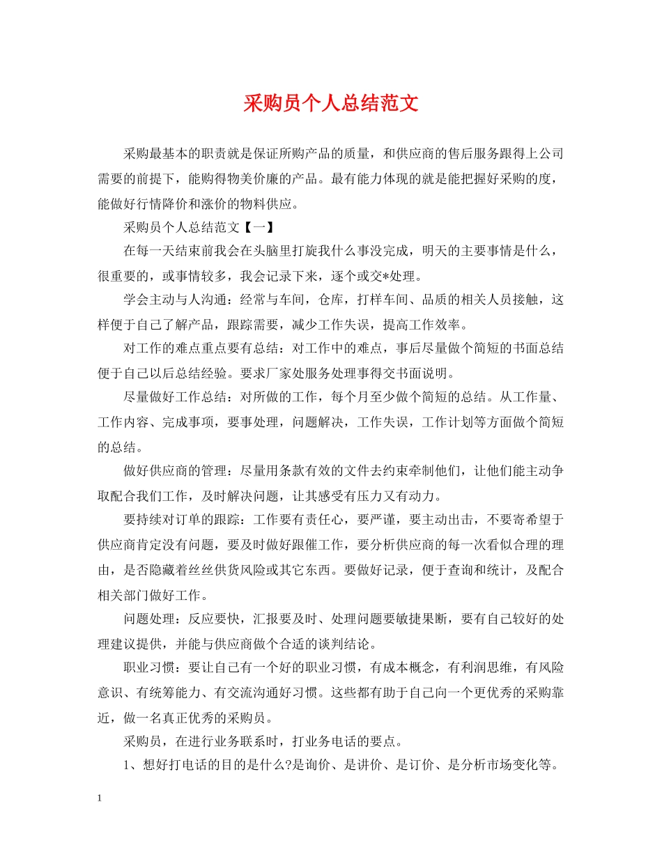 采购员个人总结范文2 _第1页
