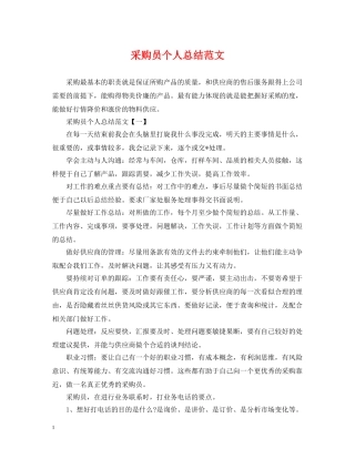 采购员个人总结范文2 