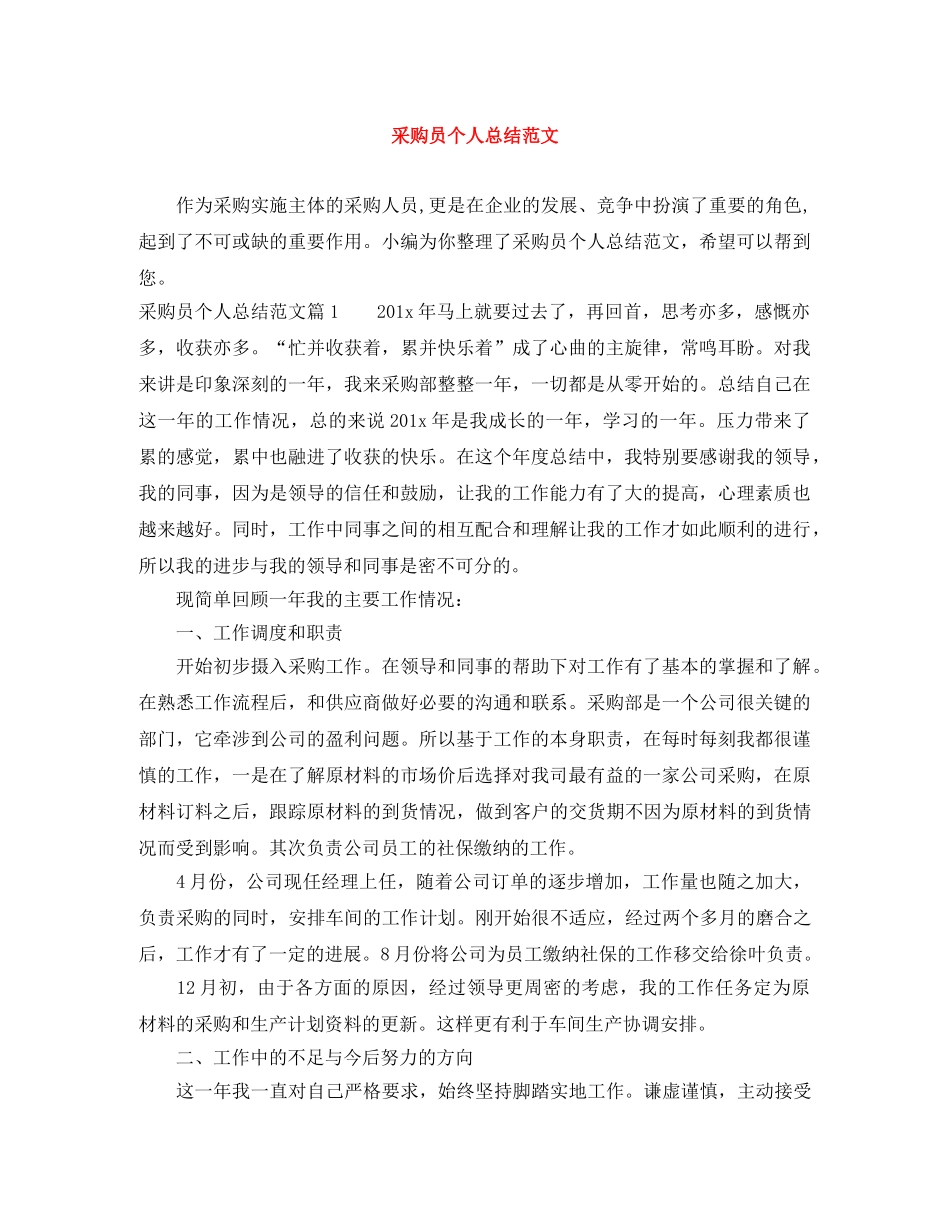 采购员个人总结范文 _第1页
