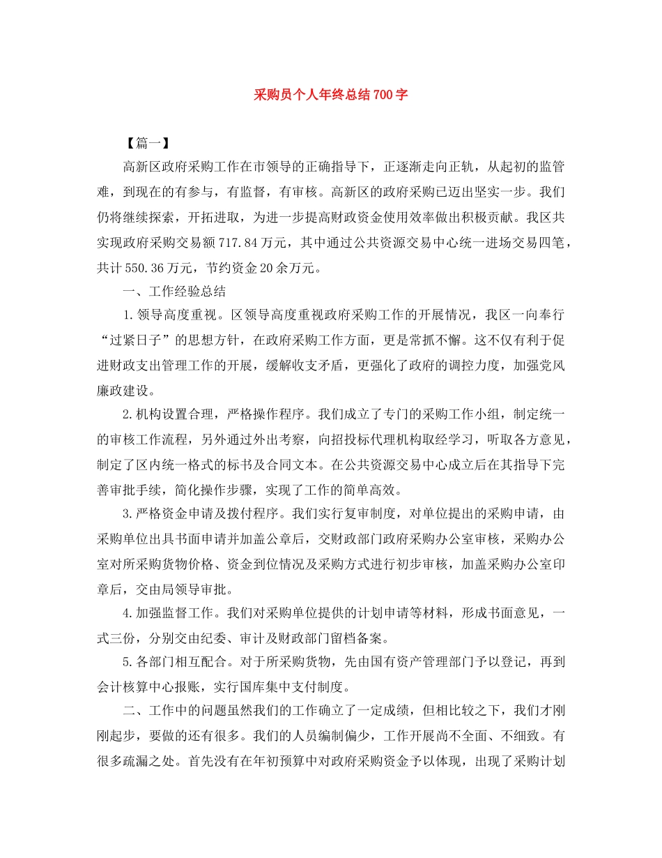采购员个人年终总结700字 _第1页
