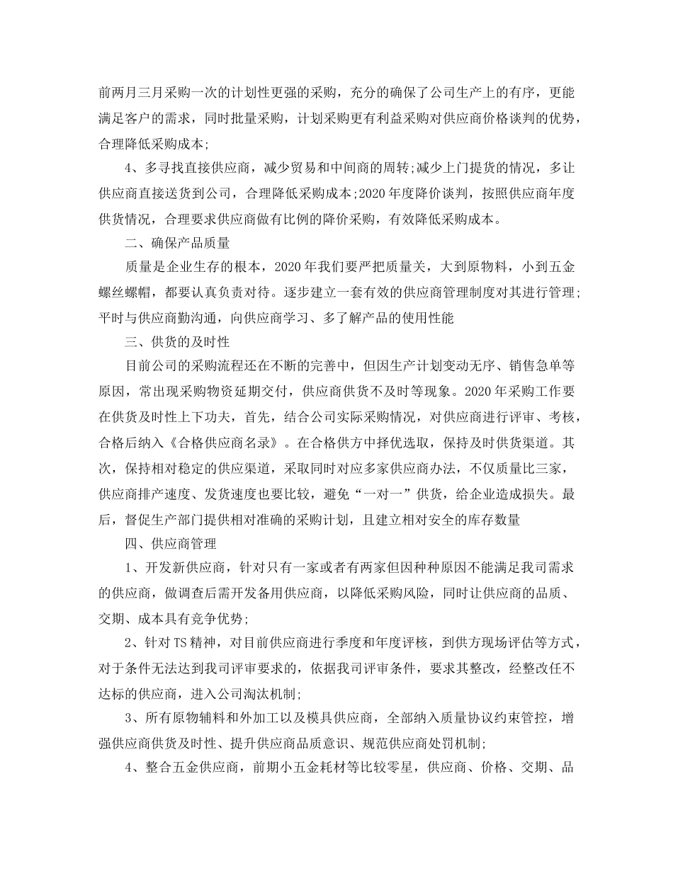 采购员个人年终总结700字 _第3页