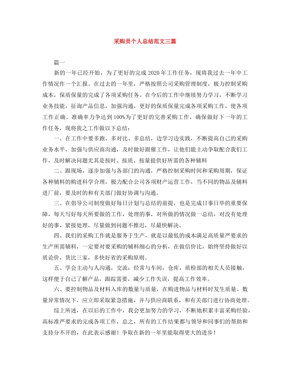 采购员个人总结范文三篇 _第1页