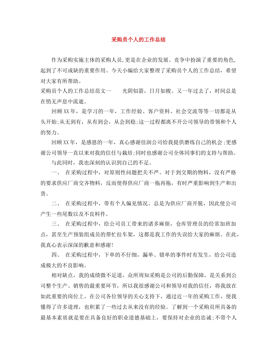 采购员个人的工作总结 _第1页