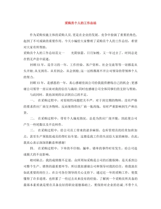 采购员个人的工作总结 
