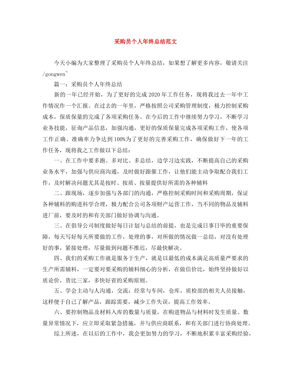 采购员个人年终总结范文 _第1页