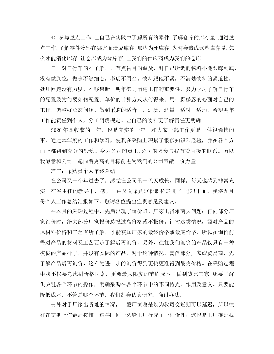 采购员个人年终总结范文 _第3页