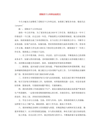 采购员个人年终总结范文 