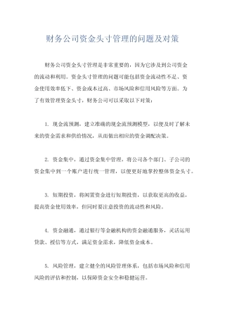 财务公司资金头寸管理的问题及对策