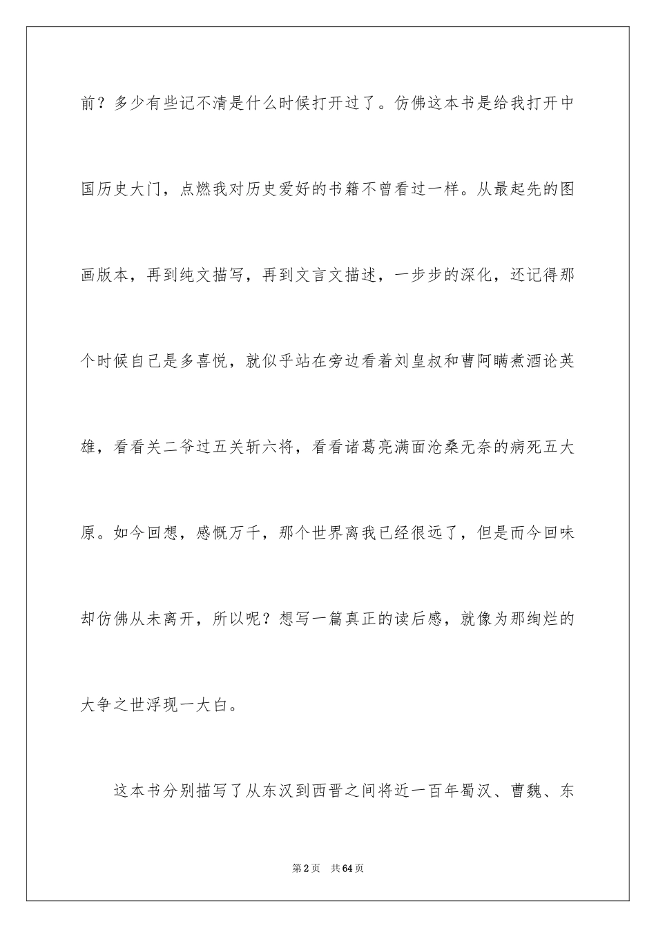 2024《三国演义》读后感_49_第2页