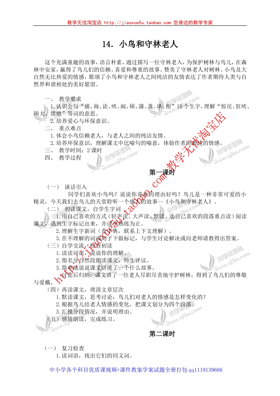 （湘教版）五年级语文上册14小鸟和守林老人_第1页