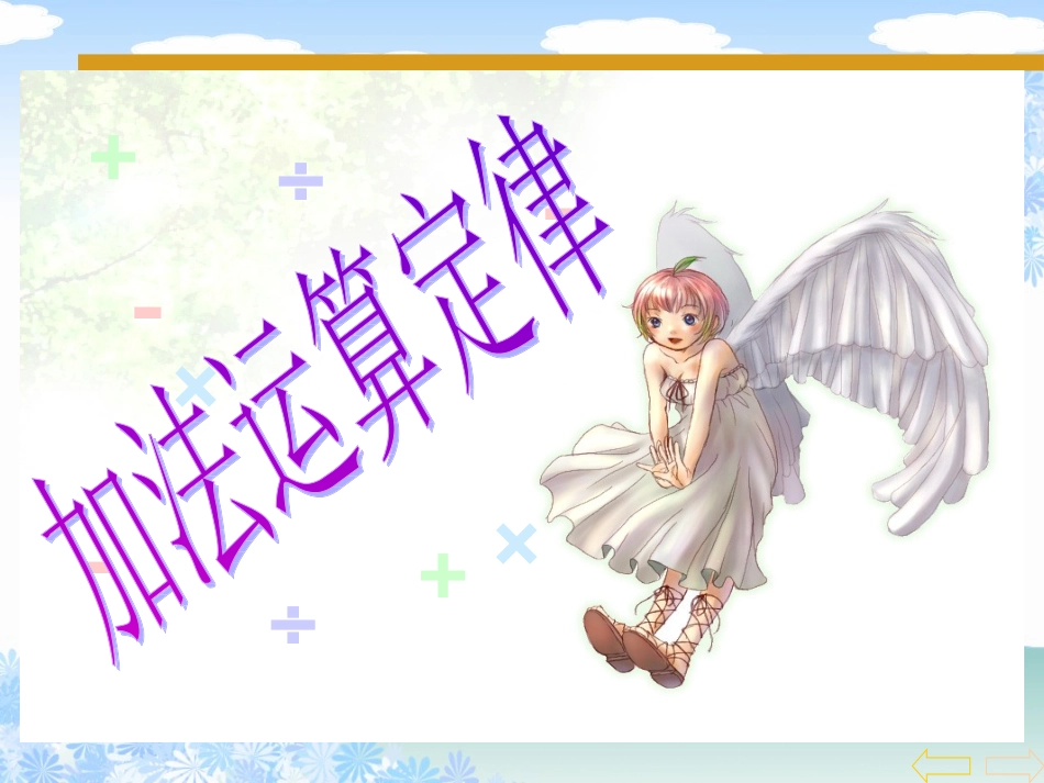 人教版新课标小学数学四年级下册《加法运算定律》课件_第1页