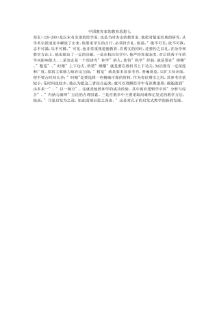 中国教育家的教育思想七