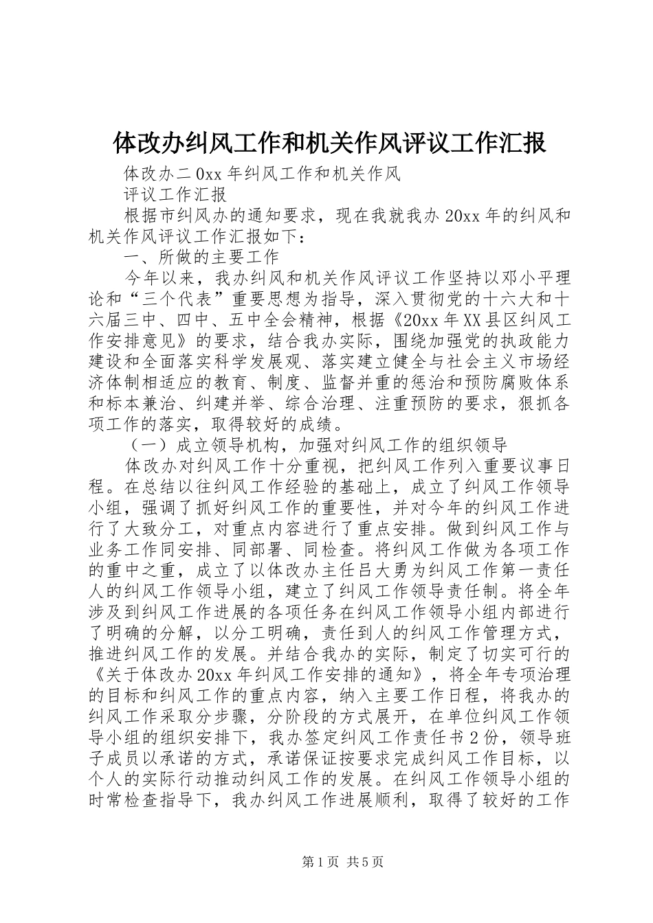 体改办纠风工作和机关作风评议工作汇报_第1页